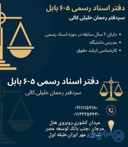 دفتر اسناد رسمی 605 بابل رحمان خلیلی شماره تلفن آدرس
