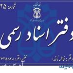 دفتر اسناد رسمی 425 اندیمشک فاطمه ناخدا آدرس