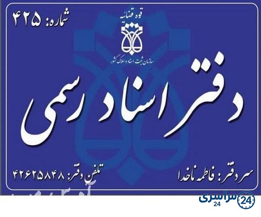 دفتر اسناد رسمی 425 اندیمشک فاطمه ناخدا آدرس