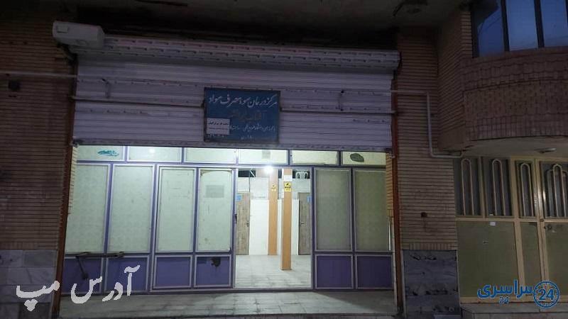 کلینیک ترک اعتیاد آفتاب ایرانشهر