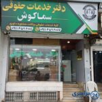 موسسه حقوقی داوری میانجیگری بابل عاطفه خدادادنیا سماکوش