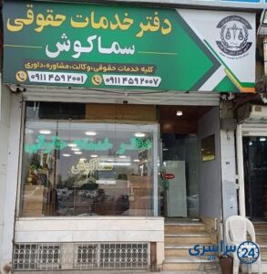 موسسه حقوقی داوری میانجیگری بابل عاطفه خدادادنیا سماکوش