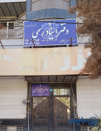 دفتر اسناد رسمی 34 پاکدشت زهرا پیرهادی شماره تلفن آدرس