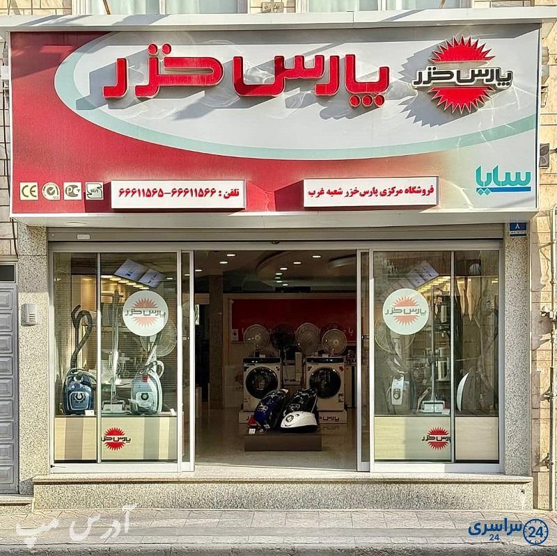 نمایندگی پارس خزر غرب تهران