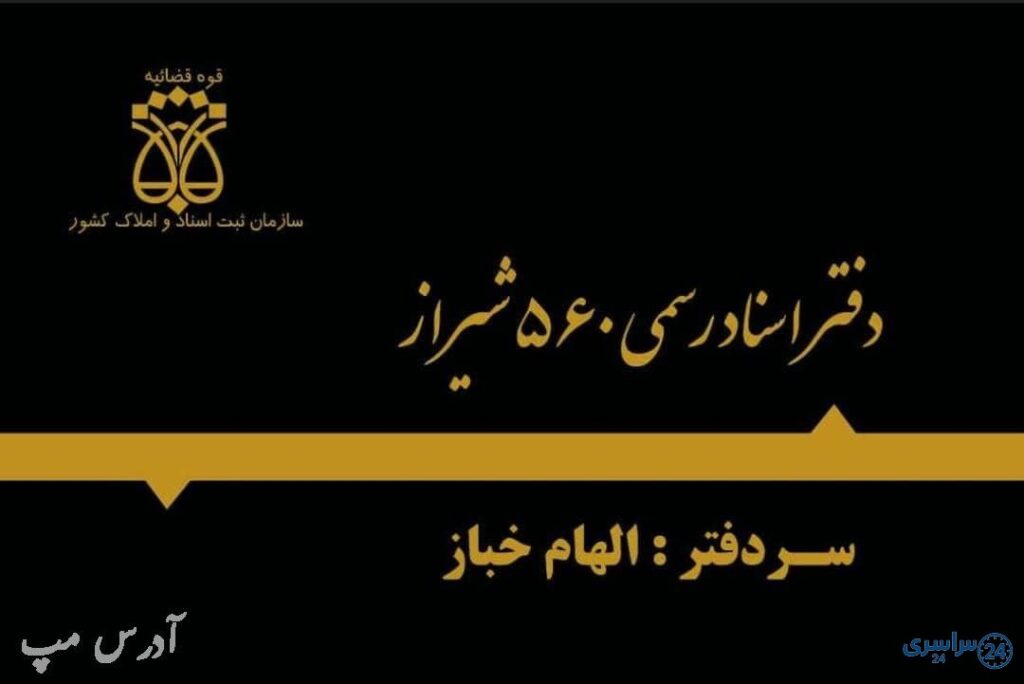 دفتر اسناد رسمی ۵۶۰ شیراز الهام خباز