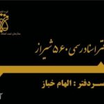 دفتر اسناد رسمی ۵۶۰ شیراز الهام خباز