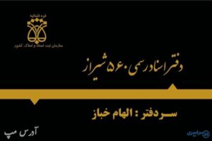 دفتر اسناد رسمی 560 شیراز الهام خباز شماره تلفن آدرس