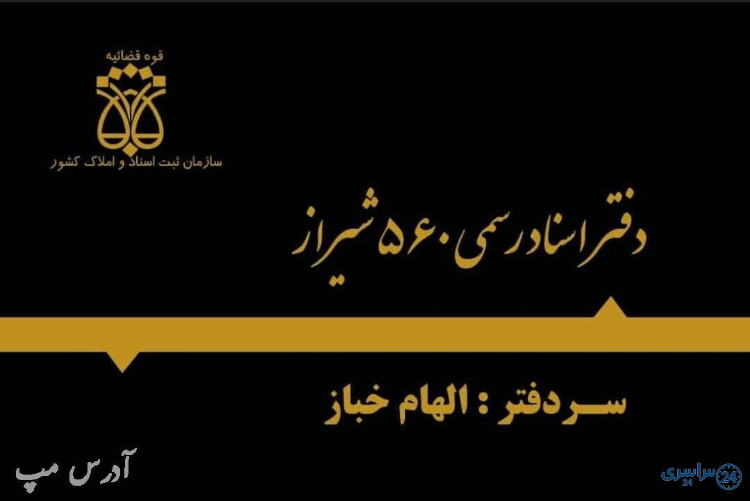 دفتر اسناد رسمی ۵۶۰ شیراز الهام خباز