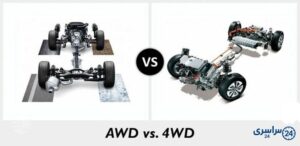 فرق awd و 4wd چیست؟