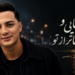 آهنگ تو تنهایی و من تنهاتر از تو ابوالفضل رحیمی محلی