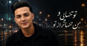 تو تنهایی و من تنهاتر از تو از ابوالفضل رحیمی محلی ترند اینستا با کیفیت 320، پخش آنلاین