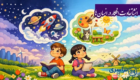 انشا در مورد تفاوت افکار در انسان ها