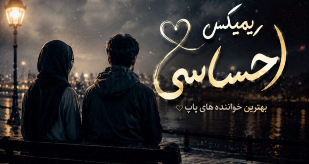 ریمیکس احساسی Afro Night 02