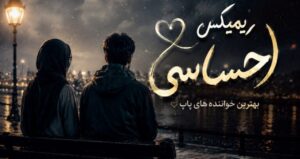 ریمیکس Afro Night 02 از هومان مهیار مانی دکاموند اشوان د دان و شایان اشراقی | کیفیت عالی 320