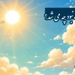 انشا اگر شب نبود چه می شد؟