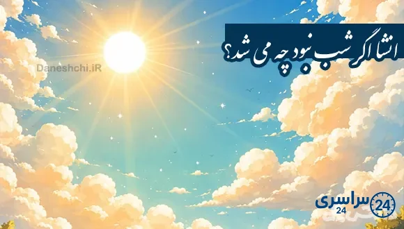 انشا اگر شب نبود چه می شد؟