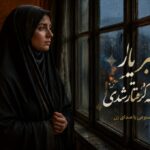آهنگ چه خبر یار شنیدم که گرفتار شدی هوش مصنوعی
