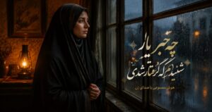آهنگ چه خبر یار شنیدم که گرفتار شدی هوش مصنوعی | آهنگ احساسی ترند اینستا با کیفیت عالی 320