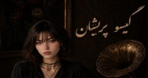 دانلود آهنگ قصد جانم میکنی گیسو پریشان با صدای زن AIWA و مرد ترند اینستاگرام با کیفیت 320
