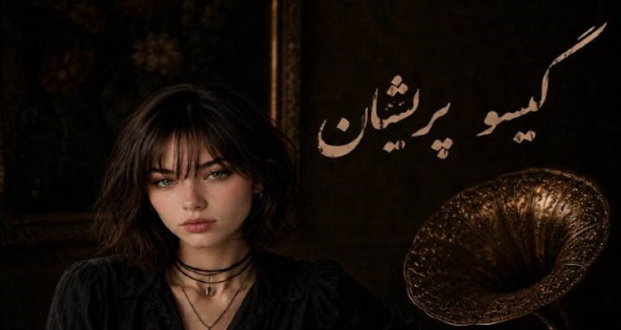 آهنگ قصد جانم میکنی گیسو پریشان با صدای زن آیوا و مرد