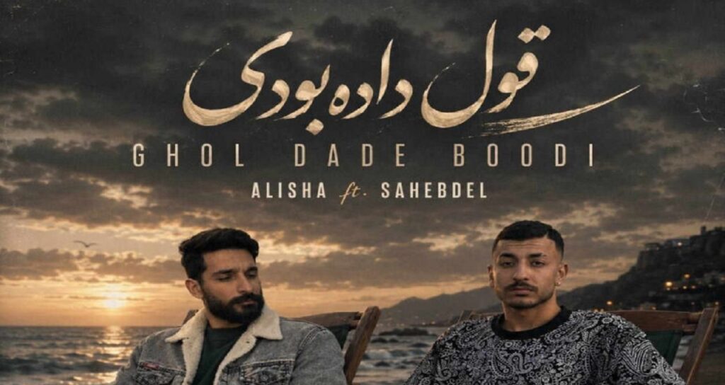 ریمیکس تو را با غیر میبینم صدایم در نمیآید