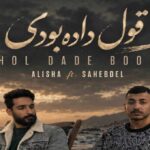 ریمیکس تو را با غیر میبینم صدایم در نمی‌آید