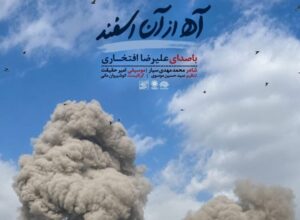 آهنگ آه از آن اسفند از علیرضا افتخاری برای امام شهید با کیفیت 320 و پخش آنلاین