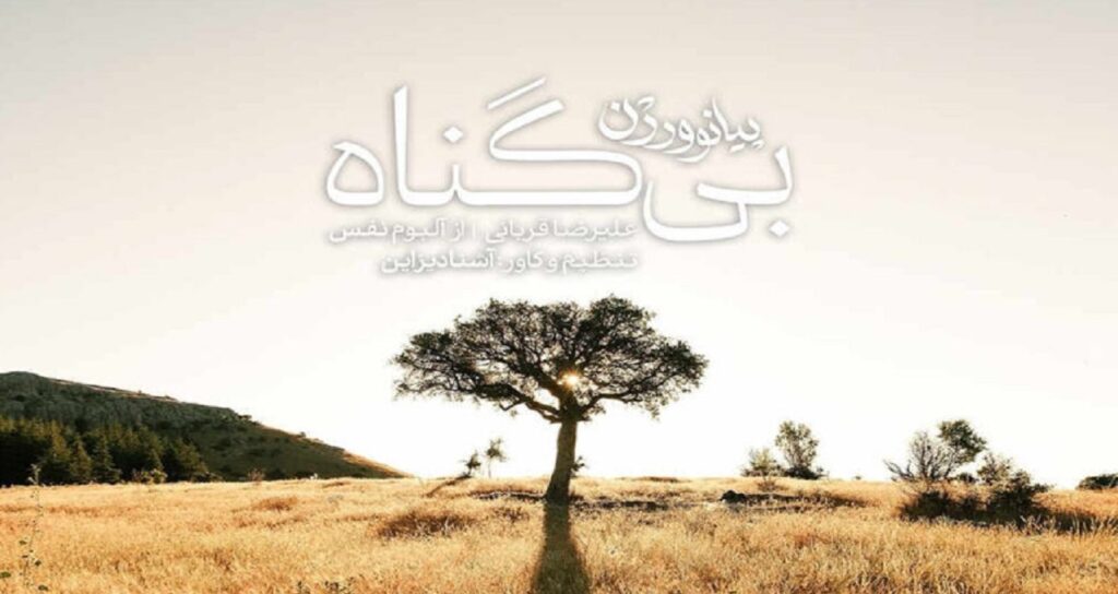آهنگ بی گناه از علیرضا قربانی نسخه پیانو
