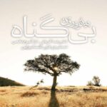 آهنگ بی گناه از علیرضا قربانی نسخه پیانو