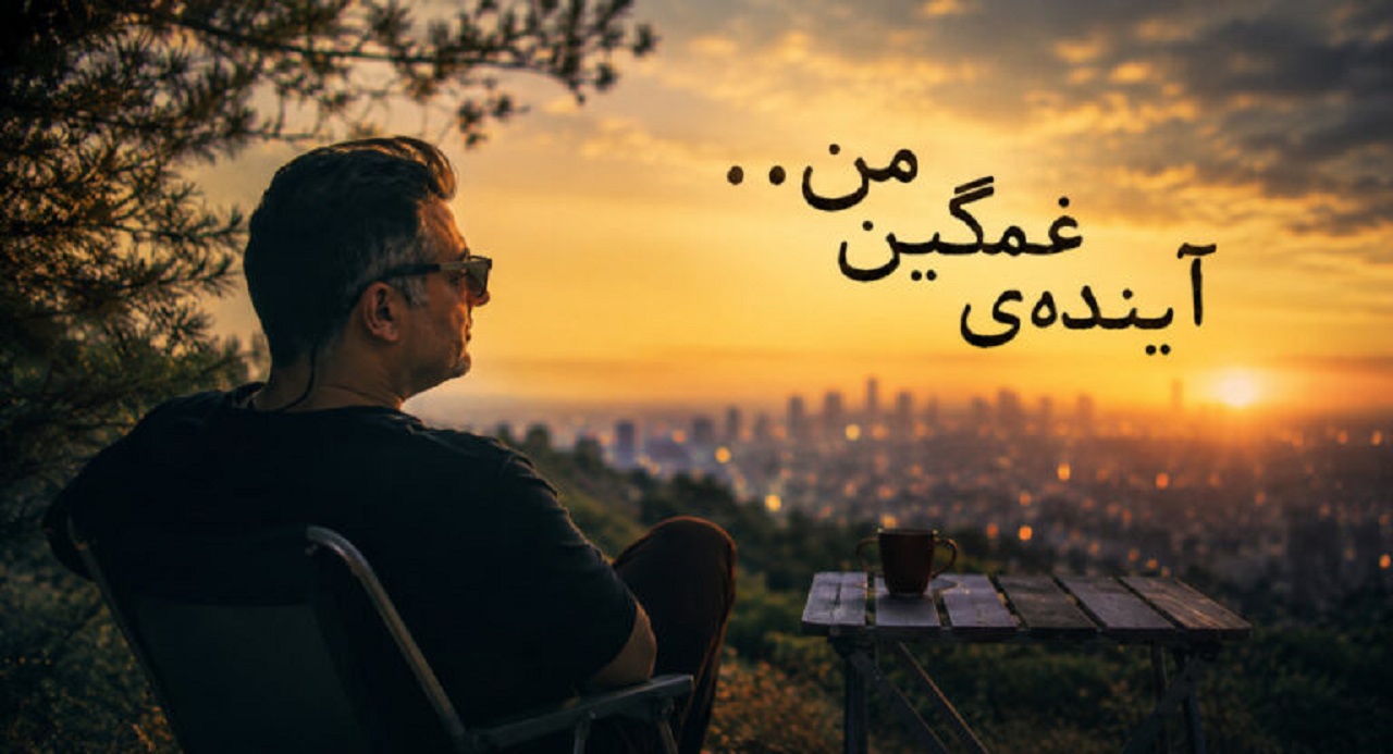 دانلود آهنگ آینده غمگین من از علیرضا طلیسچی