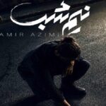 آهنگ نیم شب از امیر عظیمی