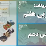 پاسخ تمرین های درس دهم عربی هفتم