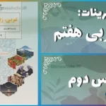 پاسخ تمرین های درس دوم عربی هفتم