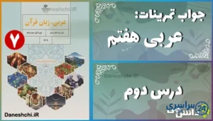 پاسخ تمرین های درس دوم عربی هفتم