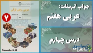 پاسخ تمرین های درس چهارم عربی هفتم