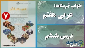 پاسخ تمرین های درس ششم عربی هفتم