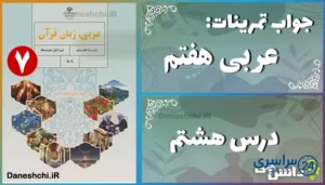 پاسخ تمرین های درس هشتم عربی هفتم
