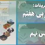 پاسخ تمرین های درس نهم عربی هفتم