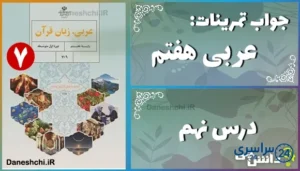 پاسخ تمرین های درس نهم عربی هفتم