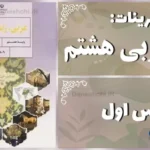 پاسخ تمرین های درس اول عربی هشتم