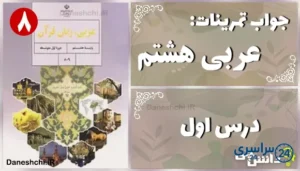 پاسخ تمرین های درس اول عربی هشتم
