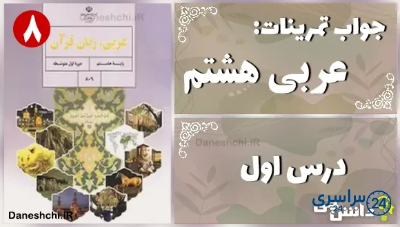 پاسخ تمرین های درس اول عربی هشتم