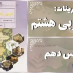 پاسخ تمرین های درس دهم عربی هشتم