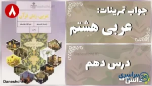 پاسخ تمرین های درس دهم عربی هشتم