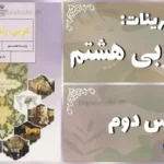 پاسخ تمرین های درس دوم عربی هشتم