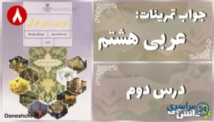 پاسخ تمرین های درس دوم عربی هشتم
