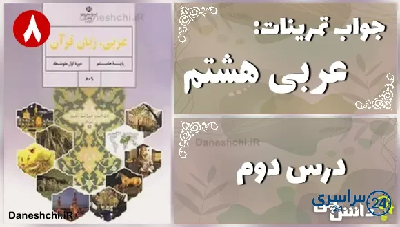 پاسخ تمرین های درس دوم عربی هشتم