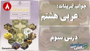 پاسخ تمرین های درس سوم عربی هشتم