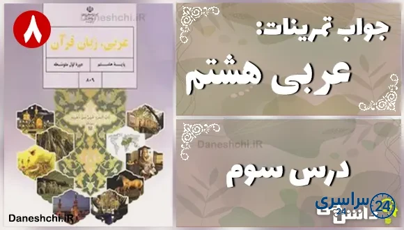 پاسخ تمرین های درس سوم عربی هشتم