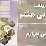 پاسخ تمرین های درس چهارم عربی هشتم